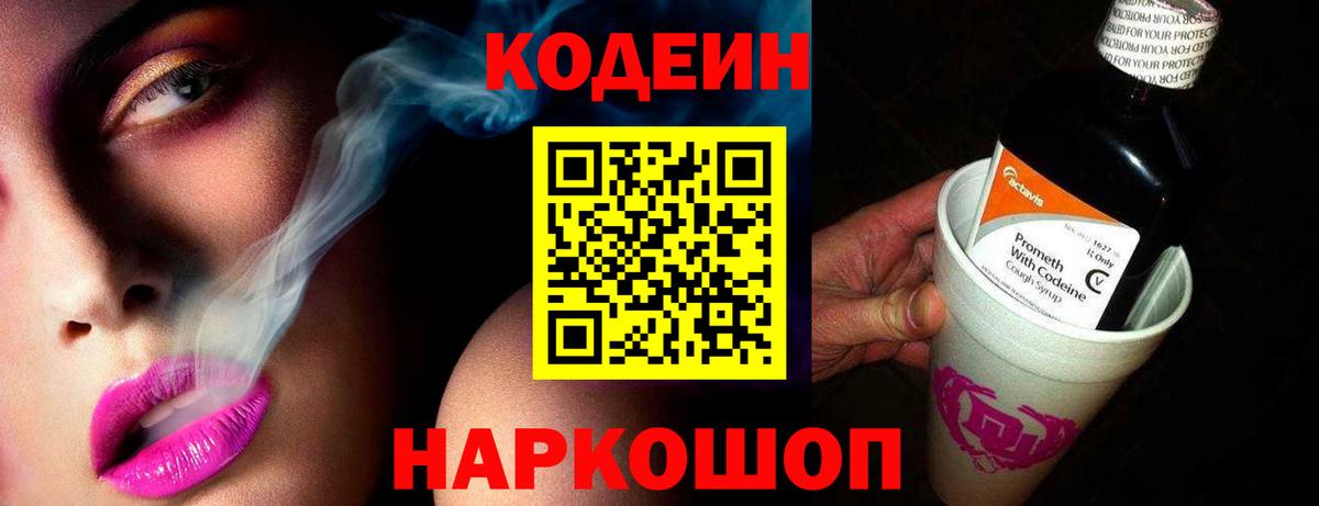 Кодеин Purple Drank Мурманск