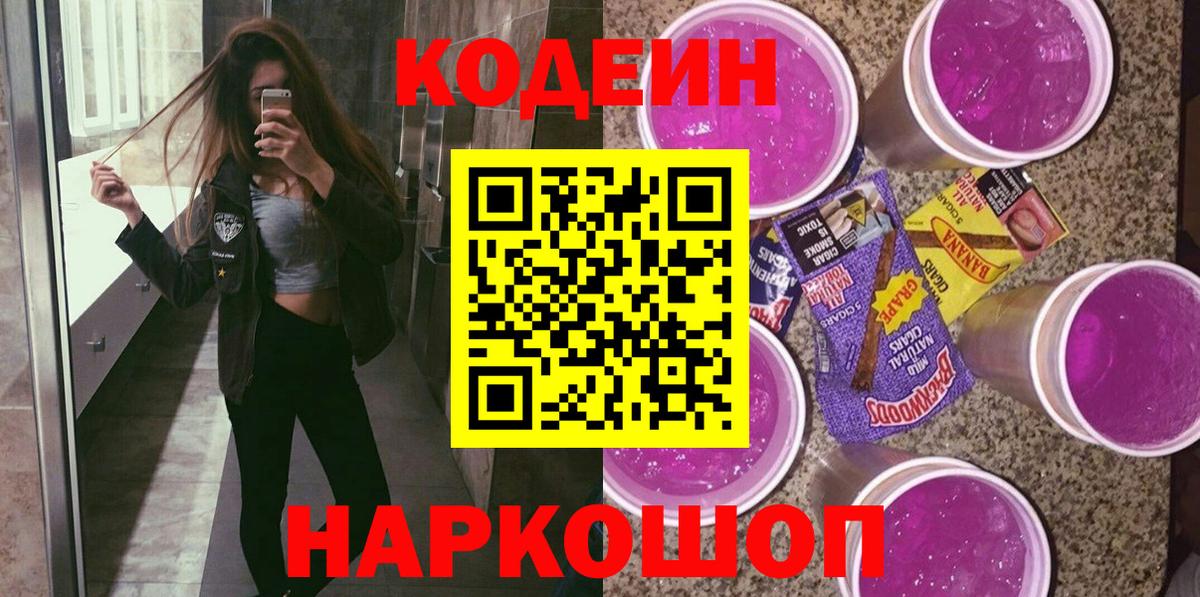 Мурманск  Кодеиновый сироп Lean Purple Drank  Вход с VPN 